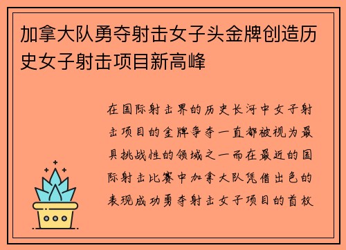 加拿大队勇夺射击女子头金牌创造历史女子射击项目新高峰
