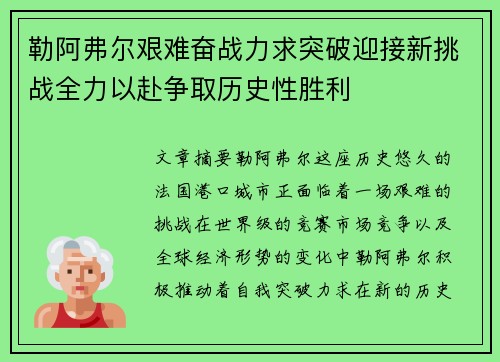 勒阿弗尔艰难奋战力求突破迎接新挑战全力以赴争取历史性胜利