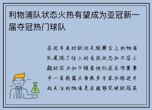 利物浦队状态火热有望成为亚冠新一届夺冠热门球队
