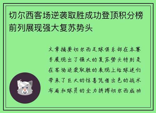 切尔西客场逆袭取胜成功登顶积分榜前列展现强大复苏势头