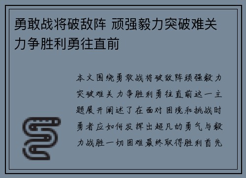 勇敢战将破敌阵 顽强毅力突破难关 力争胜利勇往直前