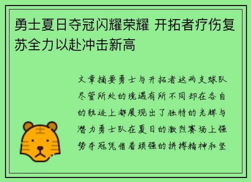 勇士夏日夺冠闪耀荣耀 开拓者疗伤复苏全力以赴冲击新高