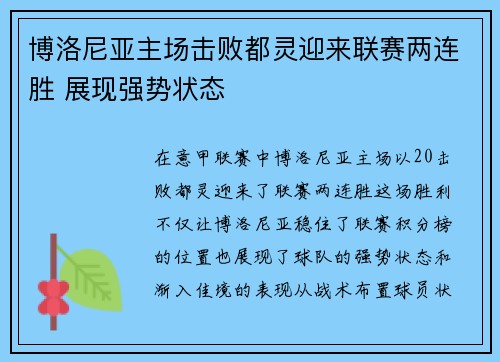 博洛尼亚主场击败都灵迎来联赛两连胜 展现强势状态