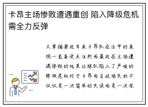 卡昂主场惨败遭遇重创 陷入降级危机需全力反弹