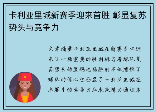 卡利亚里城新赛季迎来首胜 彰显复苏势头与竞争力