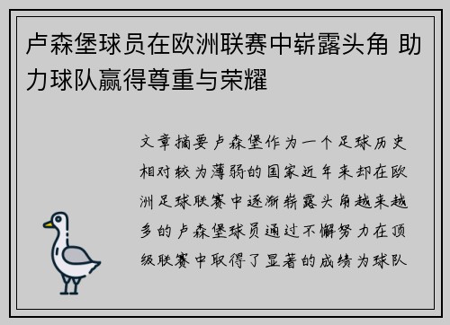 卢森堡球员在欧洲联赛中崭露头角 助力球队赢得尊重与荣耀