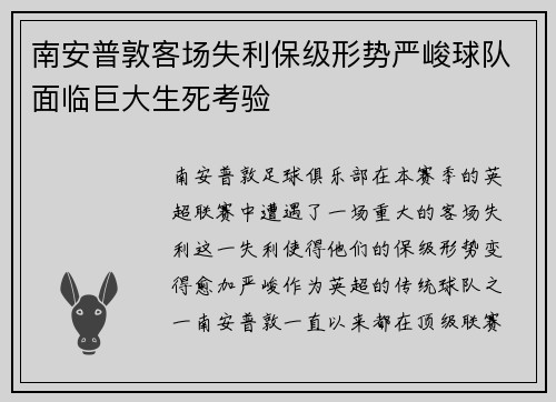 南安普敦客场失利保级形势严峻球队面临巨大生死考验