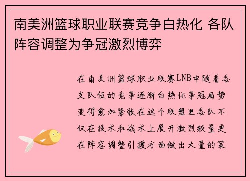 南美洲篮球职业联赛竞争白热化 各队阵容调整为争冠激烈博弈