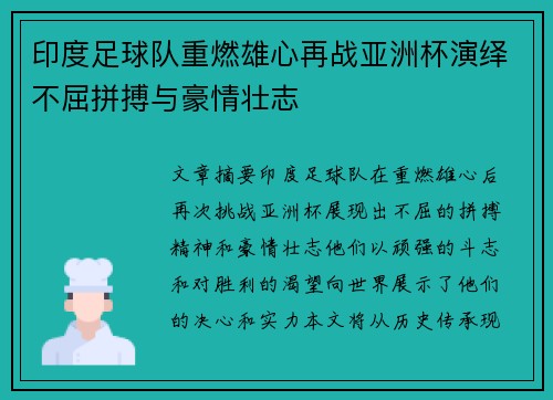 印度足球队重燃雄心再战亚洲杯演绎不屈拼搏与豪情壮志