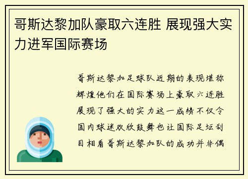 哥斯达黎加队豪取六连胜 展现强大实力进军国际赛场