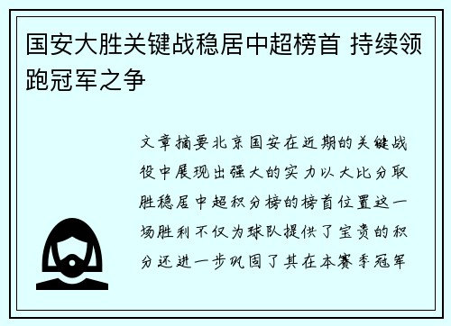 国安大胜关键战稳居中超榜首 持续领跑冠军之争