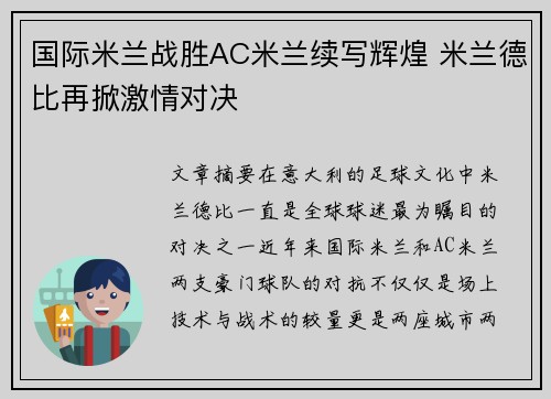 国际米兰战胜AC米兰续写辉煌 米兰德比再掀激情对决