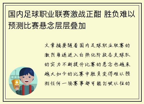 国内足球职业联赛激战正酣 胜负难以预测比赛悬念层层叠加