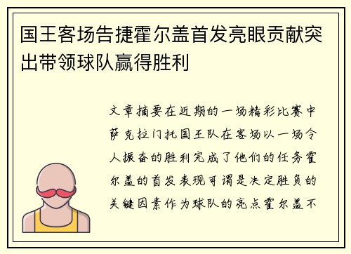国王客场告捷霍尔盖首发亮眼贡献突出带领球队赢得胜利