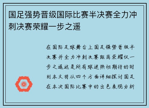 国足强势晋级国际比赛半决赛全力冲刺决赛荣耀一步之遥