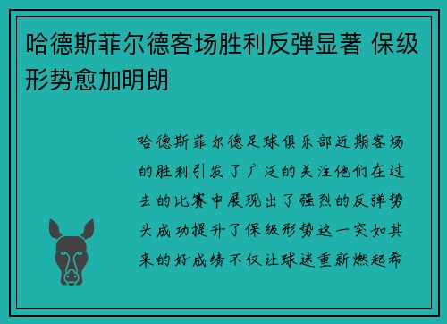 哈德斯菲尔德客场胜利反弹显著 保级形势愈加明朗