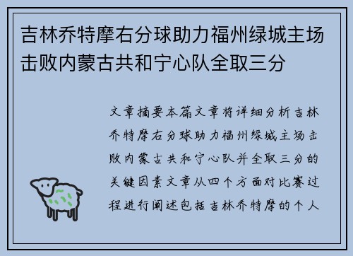 吉林乔特摩右分球助力福州绿城主场击败内蒙古共和宁心队全取三分