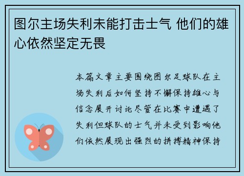图尔主场失利未能打击士气 他们的雄心依然坚定无畏