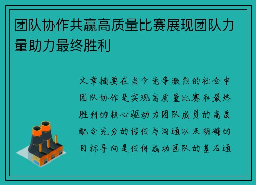 团队协作共赢高质量比赛展现团队力量助力最终胜利