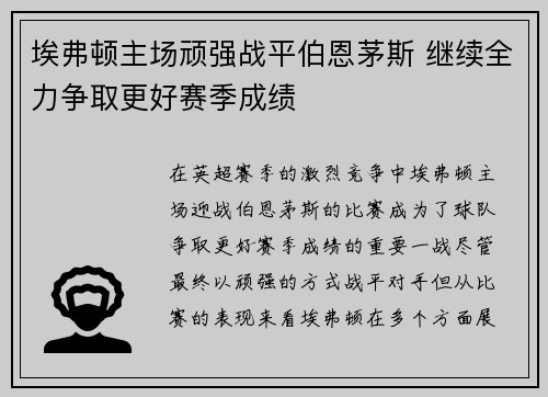 埃弗顿主场顽强战平伯恩茅斯 继续全力争取更好赛季成绩