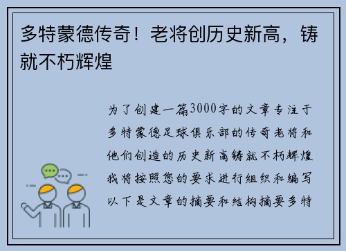 多特蒙德传奇！老将创历史新高，铸就不朽辉煌