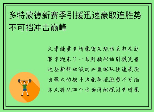 多特蒙德新赛季引援迅速豪取连胜势不可挡冲击巅峰
