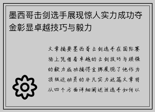 墨西哥击剑选手展现惊人实力成功夺金彰显卓越技巧与毅力