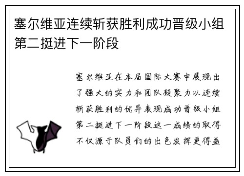 塞尔维亚连续斩获胜利成功晋级小组第二挺进下一阶段