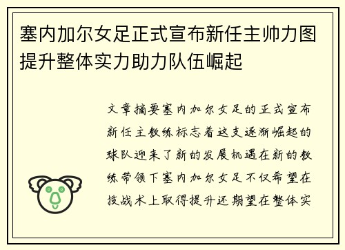 塞内加尔女足正式宣布新任主帅力图提升整体实力助力队伍崛起