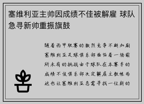 塞维利亚主帅因成绩不佳被解雇 球队急寻新帅重振旗鼓