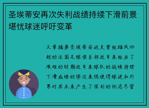 圣埃蒂安再次失利战绩持续下滑前景堪忧球迷呼吁变革