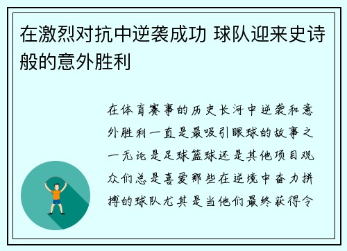 在激烈对抗中逆袭成功 球队迎来史诗般的意外胜利