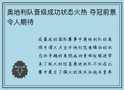 奥地利队晋级成功状态火热 夺冠前景令人期待