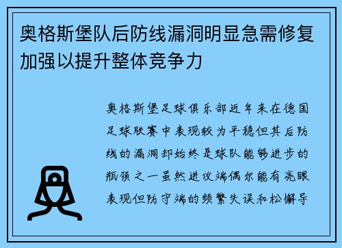 奥格斯堡队后防线漏洞明显急需修复加强以提升整体竞争力
