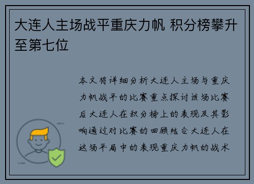 大连人主场战平重庆力帆 积分榜攀升至第七位