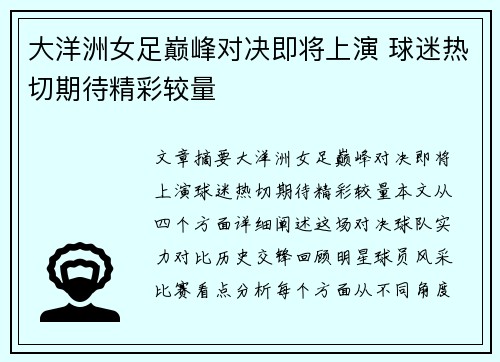 大洋洲女足巅峰对决即将上演 球迷热切期待精彩较量