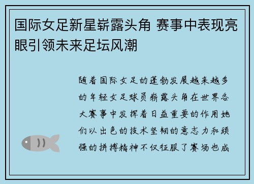 国际女足新星崭露头角 赛事中表现亮眼引领未来足坛风潮