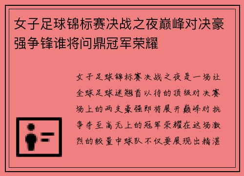 女子足球锦标赛决战之夜巅峰对决豪强争锋谁将问鼎冠军荣耀