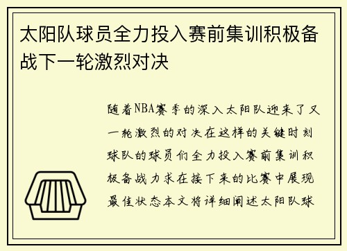 太阳队球员全力投入赛前集训积极备战下一轮激烈对决