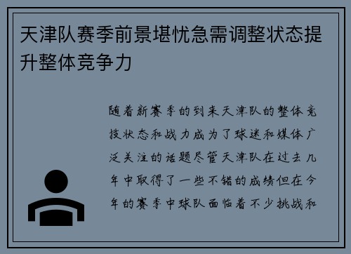 天津队赛季前景堪忧急需调整状态提升整体竞争力