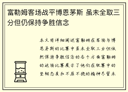 富勒姆客场战平博恩茅斯 虽未全取三分但仍保持争胜信念