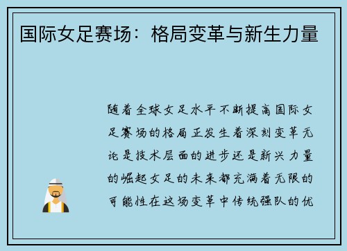国际女足赛场：格局变革与新生力量