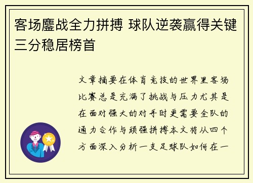 客场鏖战全力拼搏 球队逆袭赢得关键三分稳居榜首