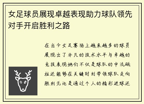 女足球员展现卓越表现助力球队领先对手开启胜利之路