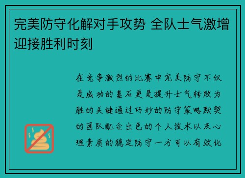 完美防守化解对手攻势 全队士气激增迎接胜利时刻
