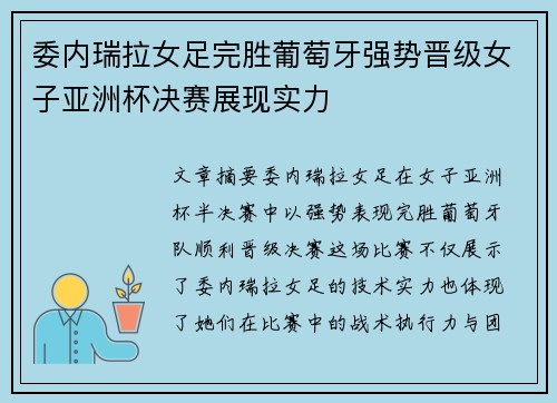 委内瑞拉女足完胜葡萄牙强势晋级女子亚洲杯决赛展现实力