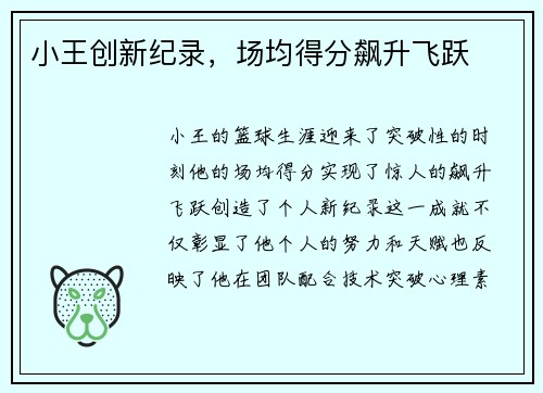 小王创新纪录，场均得分飙升飞跃