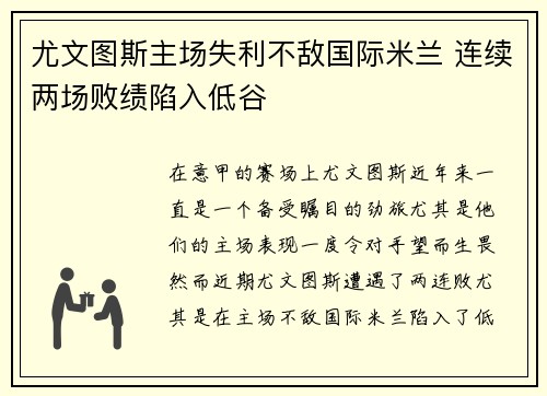 尤文图斯主场失利不敌国际米兰 连续两场败绩陷入低谷