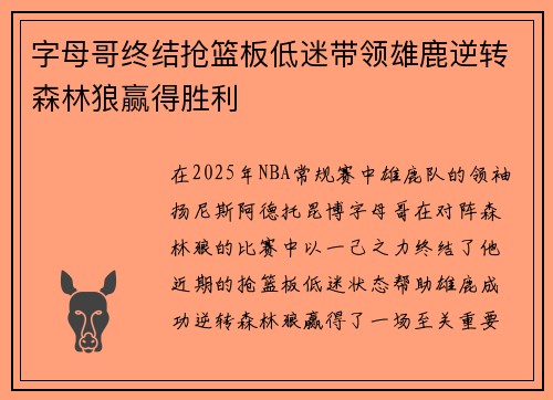 字母哥终结抢篮板低迷带领雄鹿逆转森林狼赢得胜利