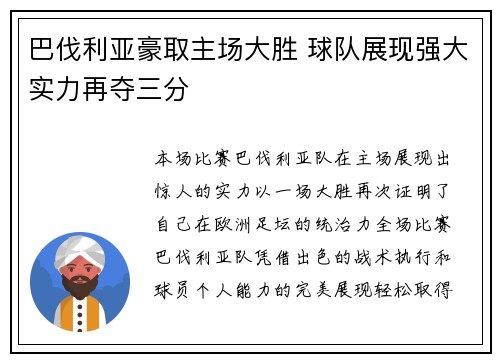 巴伐利亚豪取主场大胜 球队展现强大实力再夺三分
